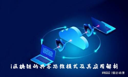 i区块链的共享思维模式及其应用解析
