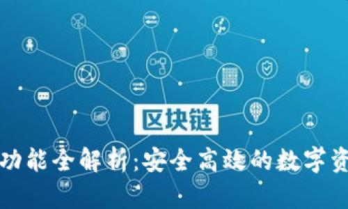 TP钱包转账功能全解析：安全高效的数字资产移动利器