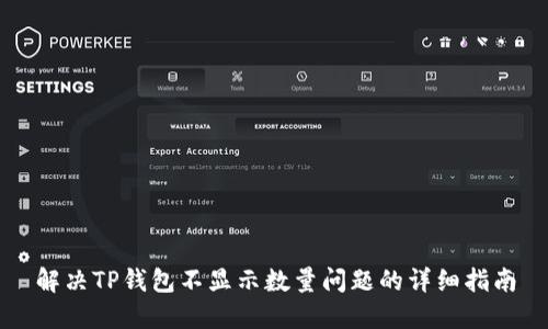 解决TP钱包不显示数量问题的详细指南
