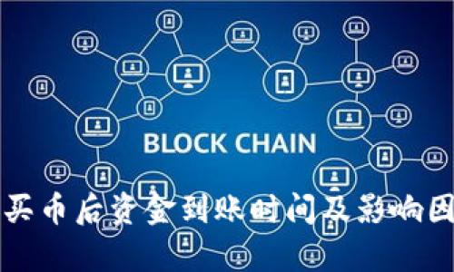 TP钱包买币后资金到账时间及影响因素解析