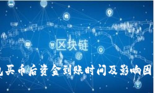 TP钱包买币后资金到账时间及影响因素解析