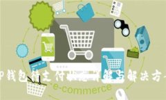 TP钱包待支付状态详解与解