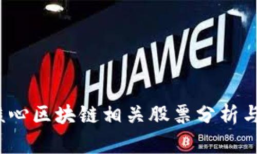 2023年产业核心区块链相关股票分析与投资机会解析