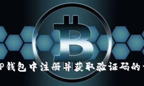 如何在TP钱包中注册并获取验证码的详细指南