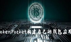 如何仿照TokenPocket构建自己
