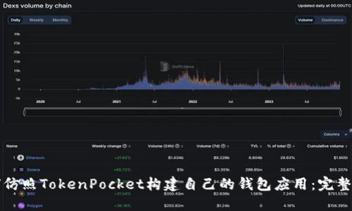 如何仿照TokenPocket构建自己的钱包应用：完整指南