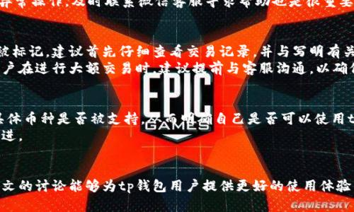   tp钱包客服微信：如何高效解决您的问题 / 

 guanjianci tp钱包, 客服, 微信, 加密货币 /guanjianci 

引言
随着加密货币的普及，越来越多的用户开始使用各种数字钱包来进行数字资产的管理和交易，其中tp钱包以其安全性和易用性受到了广泛欢迎。然而，对于许多用户来说，使用tp钱包时难免会遇到一些问题，此时，优质的客服支持显得尤为重要。本文将深入探讨tp钱包的客服支持，特别是通过微信进行客服联系的方式，帮助用户更高效地解决使用中遇到的各种问题。

tp钱包简介
tp钱包是一种数字资产钱包，用户可以通过它在区块链上进行存储、转账和管理各种加密货币。相较于其它钱包，tp钱包以用户友好的界面、良好的安全性能和较为丰富的功能而受到欢迎。不论是新手还是资深用户，tp钱包都提供了便捷的操作方式，以满足不同用户的需求。此外，tp钱包还积极用户体验，建立了多种客服渠道，以确保用户在使用中能够得到及时的帮助。

客户支持的重要性
在使用任何金融产品或服务时，客户支持都是极其重要的一环。尤其是在数字资产管理这一领域，当用户遇到问题时，能够迅速获得解决方案对于资产安全至关重要。良好的客户支持可以大大提高用户的满意度，增强用户对钱包的信任感。对于tp钱包而言，迅速、高效的客服支持不仅可以提升品牌形象，还能够吸引更多的用户，从而扩大市场份额。因此，tp钱包在客服的建设上更加注重，不断和完善客服途径。

tp钱包的客服渠道
tp钱包提供了多种客服渠道，以便用户在遇到问题时选择适合自己的方式进行咨询。其中，微信客服是一种非常受欢迎的方式，因为微信在中国拥有海量用户，许多用户习惯于通过微信解决问题。通过微信客服，用户可以随时随地联系到工作人员，快速获得帮助。此外，tp钱包还提供了邮件、电话、在线客服等多种联系方式，用户可以根据自己的需要选择合适的方式进行咨询。

通过微信联系客服的优势
通过微信联系客服有很多优势。首先，微信作为一个广泛使用的社交平台，让用户可以便捷地与客服建立联系。用户不需要下载额外的应用程序，只需在微信中添加tp钱包的客服账号，便可以随时发起咨询。其次，微信支持多种沟通方式，包括图文、语音和视频通话，这为用户与客服之间的信息传递提供了更多的灵活性。同时，微信的消息记录功能也确保了用户可以随时查阅过往的咨询记录，从而避免重复提问。

tp钱包客服的常见问题解答
tp钱包的客服人员通常会收到一些常见问题，这些问题涉及的范围非常广泛。以下是一些用户常见的咨询问题：

问题一：如何快速找回丢失的tp钱包密码？
如果用户不小心忘记了tp钱包的密码，首先不要慌张。tp钱包通常会提供找回密码的功能。一般而言，用户可以通过电子邮件或手机注册时绑定的信息进行身份验证，从而重置密码。在联系微信客服时，用户需要提供一些账户的基本信息以帮助客服人员核实身份。
在与客服沟通时，建议用户详细描述自己遇到的问题及已尝试的解决方案，这样客服能够更快地为用户提供有效的帮助。同时，用户应注意保护个人信息，不要随意泄露账户的私密数据和认证信息。用户在重新设置密码时，也应选择一个强而复杂的密码，确保账户的安全性。

问题二：如何处理充值不到账的情况？
充值不到账是许多用户在使用tp钱包过程中可能遇到的问题，通常情况下，交易可能因网络拥堵、交易确认时间等原因出现延迟。如果用户在充值后长时间没有到账，可以首先检查自己的交易记录，以确认是否已成功发起转账。
其次，用户还需确认收款地址是否正确，任何错误的地址都会导致资金无法到账。如果在确认了以上两个条件后仍未到账，建议用户尽快联系微信客服进行咨询。在联系客服时，用户需提供充值的具体时间、充值金额及交易ID等信息，以便客服人员进行快速查找和处理。客服将依据相关信息进行后续的查询，并为用户提供相应的解决方案。

问题三：如何保护我的tp钱包安全？
保护tp钱包的安全是每位用户必须重视的事情。首先，用户应该定期更改密码，并使用复杂而独特的密码来降低被盗风险。其次，用户应启用双重认证，这可以增加账户的安全性，防止未经授权的访问。在与客服进行咨询时，用户可以询问关于tp钱包的安全设置和建议，以更好地保护自己的资产。
此外，用户在使用tp钱包时，要注意不随意点击不明链接或下载未受信任的应用，防止钓鱼攻击。在日常使用中，用户应保持警惕，谨慎操作，确保自己的数字资产安全。如果用户发现异常操作，及时联系微信客服寻求帮助也是很重要的。

问题四：为什么我的交易会被标记为涉嫌欺诈？
在使用tp钱包进行交易时，某些交易可能因为系统的风险控制机制被标记为涉嫌欺诈。这通常是因为交易金额异常、收款地址黑名单、频繁的小额交易等原因导致的。若用户的交易被标记，建议首先仔细查看交易记录，并与写明有关资金流动的来源进行核实。
一旦确认信息无误，用户应及时与微信客服联系，提供相关的交易信息以解释交易目的，客服人员会协助用户处理此类问题，并提供后续的解决方案。为了避免此类情形再次发生，用户在进行大额交易时，建议提前与客服沟通，以确保交易的顺利进行。

问题五：tp钱包是否支持多种币种交易？
tp钱包支持多种加密货币的交易，可以满足不同用户的需求。用户在选择tp钱包后，可以在其官方网站或APP上查看支持的币种列表。在与客服沟通时，用户可以询问自己感兴趣的具体币种是否被支持，从而明确自己是否可以使用tp钱包进行相关交易。
此外，tp钱包还会定期更新支持的币种，用户可以关注钱包的公告，以获取最新的信息。如果用户有对新币种的支持需求，可以向客服反馈，钱包团队也会在可行条件下进行考虑与改进。

总结
通过微信联系客服的方式，为tp钱包用户提供了一个便捷高效的解决方案。在使用过程中，用户应该充分利用客服支持，积极寻求帮助，以确保在使用tp钱包时的安全与顺利。希望本文的讨论能够为tp钱包用户提供更好的使用体验，帮助他们在数字资产的管理与交易中畅通无阻。