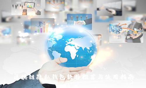 区块链隐私钱包软件推荐与使用指南