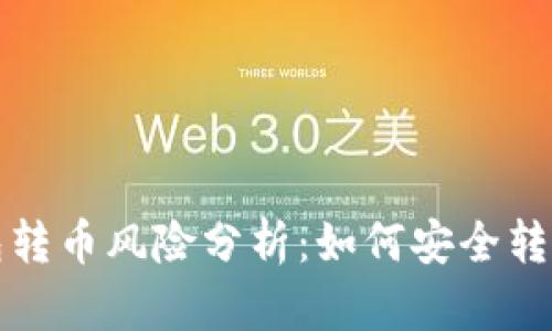 TP钱包转币风险分析：如何安全转账防盗