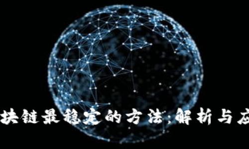 区块链最稳定的方法：解析与应用