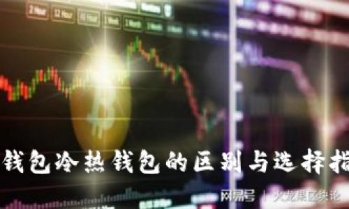 TP钱包冷热钱包的区别与选择指南
