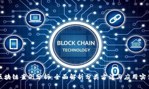 区块链案例分析：全面解析分类方法与应用实例