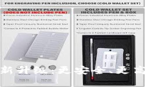 TP钱包法币交易服务全新升级：更安全、更高效的数字资产交易体验