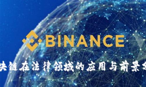 区块链在法律领域的应用与前景分析