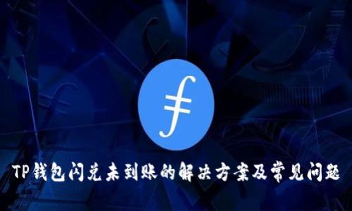 TP钱包闪兑未到账的解决方案及常见问题