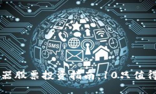 区块链服务器股票投资指南：10只值得关注的股票