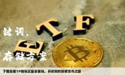 思考用户需求与

针对“tp冷钱包创建教程”的主题，首先要理解用户的搜索习惯。很多用户在寻找冷钱包创建教程时，通常会思考以下问题：

1. 什么是tp冷钱包？
2. 冷钱包的安全性如何？
3. 创建tp冷钱包的步骤有哪些？
4. 使用tp冷钱包需要注意哪些问题？
5. 如何恢复tp冷钱包中的资产？

在此基础上，我们可以设计一个友好的和相关关键词。

详细的tp冷钱包创建教程：安全可靠的数字资产存储方案