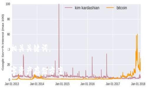思考用户需求与

针对“tp冷钱包创建教程”的主题，首先要理解用户的搜索习惯。很多用户在寻找冷钱包创建教程时，通常会思考以下问题：

1. 什么是tp冷钱包？
2. 冷钱包的安全性如何？
3. 创建tp冷钱包的步骤有哪些？
4. 使用tp冷钱包需要注意哪些问题？
5. 如何恢复tp冷钱包中的资产？

在此基础上，我们可以设计一个友好的和相关关键词。

详细的tp冷钱包创建教程：安全可靠的数字资产存储方案