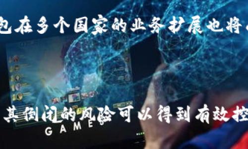 tp钱包会不会倒闭？深度解析加密钱包的未来及其风险

tp钱包, 加密钱包, 数字货币, 区块链, 风险管理/guanjianci

## 引言

近年来，随着数字货币的发展，加密钱包的使用逐渐普及。TP钱包作为其中的一员，自然引起了广大用户的关注。用户常常会担心TP钱包会不会倒闭，这不仅关系到他们资产的安全问题，还牵动着更多投资者的心。本文将对TP钱包的未来发展进行深度分析，并解答相关用户关心的问题，以帮助用户理性投资和使用。

## TP钱包的背景及作用

TP钱包是一个数字资产管理工具，支持多种数字货币的存储、转账、交易等功能。它的主要作用是为用户提供安全、便捷的加密资产管理服务。随着区块链技术的发展，越来越多的用户开始关注数字资产的存储和管理问题，因此在市场上，TP钱包应运而生。

在使用TP钱包的过程中，用户可以方便地管理自己的数字资产，随时随地进行交易，同时它也为用户保障了资产的安全性，采用了一系列先进的技术来确保用户资金不被盗取。

## TP钱包倒闭的可能性分析

在分析TP钱包是否会倒闭之前，我们需要了解影响钱包生存的几个重要因素：

### 1. 技术安全性

数字钱包的安全性是用户最关心的因素之一。如果TP钱包在技术上不够成熟或者频繁出现安全漏洞，那么用户可能会失去对其的信任，从而导致用户流失。而用户流失过多会影响钱包的盈利能力，进而可能导致其倒闭。

目前，TP钱包对于安全问题十分重视，投入了大量资源进行技术开发和维护，从长远来看，技术安全性可能不是其倒闭的重要因素。

### 2. 法规环境

各国对加密货币的监管政策各不相同，如果TP钱包面临严格的监管政策，可能会影响其运营。对于许多加密钱包而言，合规问题是其生存的关键。因此，TP钱包如果能够积极应对各国法规的变化，有望降低因政策原因而导致的倒闭风险。

### 3. 市场竞争

加密钱包市场的竞争日益激烈，TP钱包在市场中面临着众多的竞争对手。如果TP钱包无法创新服务或持续提供用户期望的功能，可能会逐渐被市场淘汰。此外，用户也可能因为服务不尽人意而选择其他钱包。

### 4. 用户信任

最后，用户对TP钱包的信任度也是影响其存亡的重要因素。如果用户觉得TP钱包不够透明，或者对其盈利模式产生疑虑，可能会选择放弃使用。TP钱包需要通过良好的用户体验和透明的运营方式来增强用户信任。

## 问题分析

以下是关于TP钱包可能会倒闭的5个相关问题及其详细解答：

### 1. TP钱包的安全性如何保障？

安全性是加密钱包用户最为关注的因素之一。TP钱包为确保用户资产的安全，采取了多层次的安全防护措施。例如，TP钱包使用了冷存储技术，将大部分用户资产存储在离线环境中，避免黑客攻击。除此之外，还采用了加密技术，确保用户的数据传输过程安全。

此外，TP钱包还定期进行安全审计，查找潜在的安全漏洞，以实时修复问题，确保用户资产安全。TP钱包的这些措施有助于提高用户对其安全性的信任，从而减少倒闭的风险。

### 2. 当前的法规环境对TP钱包的影响有哪些？

当前，各国对加密货币的监管政策日益严格，这对TP钱包的运营产生了重要影响。一方面，TP钱包需要遵守国家的法规，确保合法运营；另一方面，政策的不确定性也可能阻碍其发展。例如，某些国家可能会对加密交易设置更高的税率，或者限制某些类型的交易，这都会影响TP钱包的盈利能力。

TP钱包必须及时了解和适应政策变化，以确保自身合规。否则，一旦出现违规行为，可能会面临巨额罚款或停业整顿，最终导致倒闭。因此，加强与监管部门的沟通，确保合规经营，是TP钱包生存的重要策略之一。

### 3. TP钱包如何应对市场竞争？

面对激烈的市场竞争，TP钱包需要不断创新和服务，以吸引更多用户。首先，可以通过提升用户体验，例如减少交易时间、提供更具吸引力的手续费等方式，来增强用户粘性。此外，TP钱包还可以积极拓展新的功能，例如与DeFi（去中心化金融）和NFT（非同质化代币）等新兴市场结合，以满足用户的多样化需求。

同时，TP钱包还可以通过社区运营来增强用户的参与感，鼓励用户提供反馈，改善产品。此外，通过市场推广和品牌塑造，提高TP钱包的市场知名度也是吸引用户的重要手段。只有在竞争中保持优势，TP钱包才能降低倒闭的风险。

### 4. 如何增加用户对TP钱包的信任度？

为了增加用户对TP钱包的信任度，可以通过几种方式实现。首先，TP钱包需要保持信息透明，定期发布运营报告和安全检查结果，以便用户随时了解TP钱包的运营状况和安全措施。其次，建立良好的客户服务体系，及时响应用户的疑问和反馈，增强用户的参与感与信任感。

此外，TP钱包还可以与知名的区块链安全机构合作，提供独立的安全认证，以向用户证明其安全性。通过这样的方式，TP钱包能够有效增强其市场形象，从而吸引更多用户，减少倒闭的风险。

### 5. TP钱包未来的发展趋势如何？

展望未来，TP钱包可能会在智能合约的使用、DeFi以及NFT的整合等方面展开更深层次的探索，为用户提供更多元的服务。例如，TP钱包可以考虑推出更多与DeFi相关的金融产品，吸引越来越多的用户参与。

此外，随着区块链技术的不断升级，TP钱包也有望通过引入新技术，来提升服务质量和安全性。与此同时，随着全球加密货币市场的发展，TP钱包在多个国家的业务扩展也将成为一大趋势。通过国际化布局，TP钱包能够吸引更多的用户，提升品牌影响力，为业务持续增长创造条件。

## 结语

总体来说，TP钱包在技术安全性、法规遵循、市场竞争、用户信任等诸多因素的影响下，其未来的发展具有不确定性，但通过适时的调整和策略，其倒闭的风险可以得到有效控制。用户在选择是否使用TP钱包时，必须理性看待潜在风险，树立正确的投资理念，以确保自身资产的安全和增值。