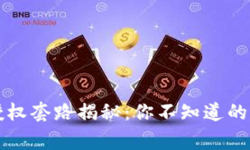 区块链授权套路揭秘：你不知道的那些事儿