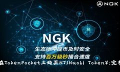 如何在TokenPocket上购买HT（