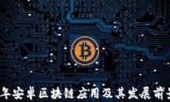 2023年安卓区块链应用及其