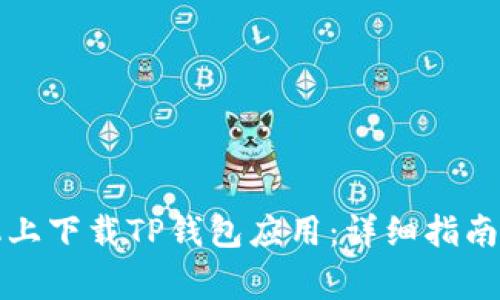 如何在苹果手机上下载TP钱包应用：详细指南与常见问题解答