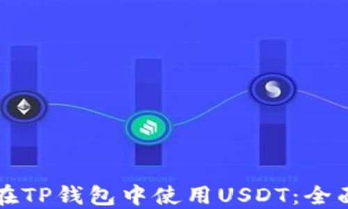 
如何在TP钱包中使用USDT：全面指南