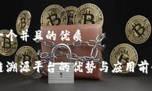 思考一个并且的优质

区块链溯源平台的优势与应用前景分析