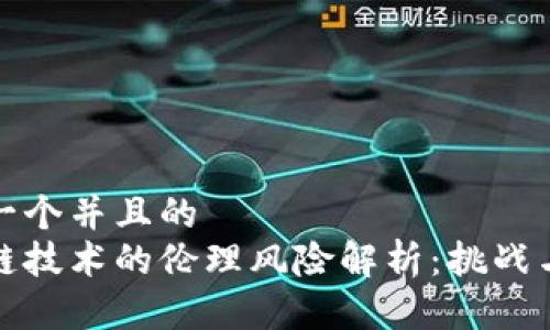 思考一个并且的  
区块链技术的伦理风险解析：挑战与应对