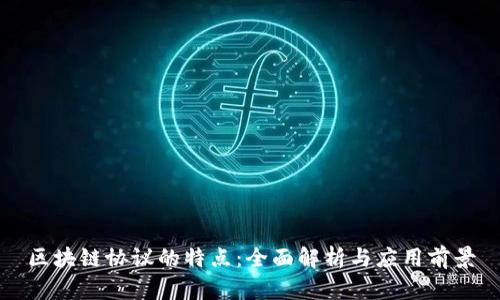 区块链协议的特点：全面解析与应用前景