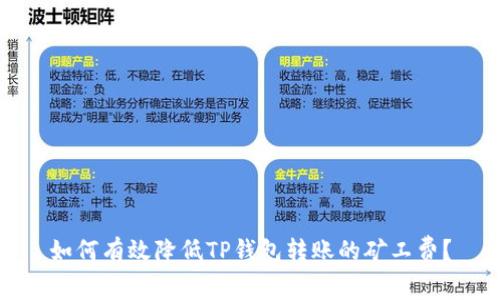 如何有效降低TP钱包转账的矿工费？