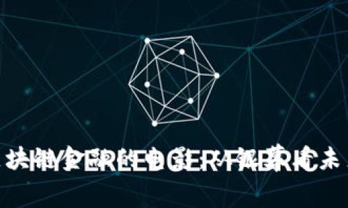 探索香港区块链金融的电影：从银幕看未来金融科技