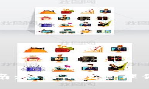 TP钱包矿工费充值指南：如何有效管理你的数字资产交易成本