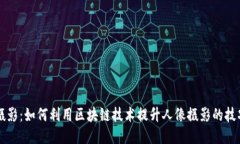 区块链摄影：如何利用区