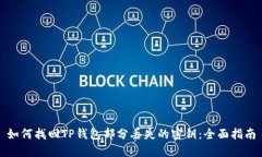 如何找回TP钱包部分丢失的