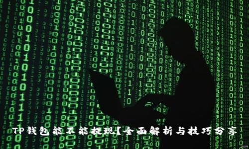 TP钱包能不能提现？全面解析与技巧分享