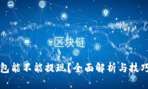 TP钱包能不能提现？全面解析与技巧分享