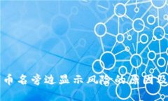 TP钱包代币名旁边显示风险