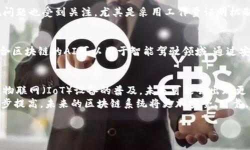 baioti区块链技术的应用实例：探索数字新时代的创新解决方案/baioti  
区块链应用, 数字货币, 供应链管理, 智能合约/guanjianci  

区块链技术是一种去中心化的分布式账本技术，它通过密码学确保了数据的安全性和不可篡改性。近年来，区块链技术的应用已经不仅局限于数字货币领域，逐渐扩展到各个行业的多个领域。本文将深入探讨区块链技术的多种应用实例，并解答与之相关的几个重要问题。

一、区块链在金融行业的应用
区块链技术最初的应用实例可以追溯到比特币的形成，这是一种以区块链为基础的数字货币。除了比特币，区块链在金融服务的其他方面也展现出了巨大的潜力，例如跨境支付、资产管理及贷款。通过消除中介机构，区块链能够降低交易成本，提高交易速度。
例如，Ripple网络使用区块链技术进行即时国际支付，使得跨境支付在数秒内完成，而传统银行则可能需要几天时间来处理。这种新型的支付方式不仅提高了效率，还降低了费用，使得小型企业和个人用户受益。
此外，区块链还被用于发行和交易证券，像以太坊这样的公链提供了创建和交易代币的功能，使得投资者能够通过智能合约对融资进行更高效的管理。

二、区块链在供应链管理中的应用
供应链管理是另一个区块链展现出巨大潜力的领域，传统的供应链系统往往缺乏透明度，导致许多问题，例如商品追溯、假冒伪劣商品等。而区块链能够提供全供应链的信息共享，确保数据的真实性。
例如，IBM与沃尔玛合作推出了一个基于区块链的食品追溯系统，能够让公司追踪从农场到超市的每一步，这样不仅可以提高食品安全性，也降低了商品浪费。
通过区块链，每个环节都能实时记录在链上，任何参与方均可访问这些数据，这样可以有效降低欺诈行为和商品伪造的风险，同时提高响应市场变化的能力。

三、区块链在智能合约的应用
智能合约是区块链技术应用的重要组成部分，它能够在区块链上自动执行合约条款，减少对中介的依赖。例如，保险行业已经开始采用智能合约来处理索赔。一旦满足特定条件（如航班延误），智能合约会自动执行赔偿，无需人工干预。
这种应用不仅提高了效率，还确保了合约执行的公正性。以以太坊为基础的智能合约可以在各种业务场景中应用，例如房地产交易、投票系统等，提供了透明和高效的解决方案。

四、区块链在身份验证和数字身份管理中的应用
在数字化时代，身份验证和管理变得日益重要。区块链技术在这方面能够提供一种去中心化的身份验证方法。用户通过区块链生成自己的数字身份，不再依赖于单一的中心化机构。
例如，MyID是一种基于区块链的身份管理系统，用户能够自主管理自己的数据和身份信息，避免了不必要的个人信息泄露。此外，该技术还可用于投票、医疗记录等领域，确保个人数据的安全和隐私。

五、区块链在慈善和社会事业中的应用
区块链技术在慈善领域的应用充满前景，诸如透明捐赠、货物追踪等创新，它使得捐赠的流程变得更加透明可信。在传统的慈善体系中，捐赠人往往难以查看资金的去向，而区块链能够记录所有交易，确保捐赠者能够实时查看其资助的抉择。
通过使用区块链，慈善组织可以提高公众信任，吸引更多的捐赠。例如，BitGive是一个专门使用比特币和区块链技术进行慈善募捐的平台，它为捐赠者提供跟踪其捐款的功能，从而提高透明度，促进更多人参与。

问题与解答

1. 区块链是否能满足所有行业的需求？
区块链是一种创新的技术，其核心特点是去中心化、透明性和不可篡改性，它最适合用于那些需要数据记录的可信环境。尽管如此，并不是所有行业都能直接受益于区块链技术的引入。对于数据变化频繁、需要实时更新的信息，传统的集中式数据库或许更为高效。例如，在高速交易的金融市场中，区块链的确认时间和区块生成时间会导致交易延时，从而影响收益。因此，企业在考虑采用区块链时，需要评估自身的需求和行业特点，以确定该技术是否适合自己。

2. 区块链技术如何提高数据安全和隐私保护？
区块链技术通过其分布式账本的特性和密码学机制来保障数据的安全性和隐私。首先，区块链所有的数据都以加密方式存储，只有拥有私钥的用户才能访问。其次，区块链由于是去中心化的，任何单一实体都无法控制整个网络，降低了发生数据泄露或篡改的风险。此外，通过智能合约的机制，只有在经过特定协议的情况下，数据才能被修改或删除，使得数据的完整性得以保持。这使得区块链在金融、医疗等需要高度安全性和隐私保护的领域，中能够发挥关键作用。

3. 区块链的缺点有哪些？
尽管区块链技术有诸多优点，但同样存在一些不足，例如交易吞吐量问题。许多区块链网络在处理交易时面临速度瓶颈，例如比特币网络的每秒处理能力是相对有限的，这会在高峰期造成网络拥堵。此外，区块链的能源消耗问题也受到关注，尤其是采用工作量证明机制的公链，矿工在挖矿过程中需要消耗大量电力，造成环境影响。还有，区块链技术的成熟度问题，各行各业在推行区块链技术时需要进行系统的测试和验证，以确保解决方案的有效性和稳定性。

4. 区块链如何与人工智能结合？
区块链和人工智能（AI）结合的趋势正在逐步显现，二者的结合有望将数据处理和决策制定推向新的高度。区块链提供了数据的安全存储和传输，而人工智能则可以利用这些数据进行深度学习，挖掘有价值的信息。例如，结合区块链的AI可以用于智能驾驶领域，通过安全的数据共享，提升系统的决策能力。此外，利用区块链记录的数据，AI可以在医疗、金融等领域进行精准的预测和分析，提高决策的准确性。这种结合还有助于确保数据的可信性，从而提高人工智能算法的出错率和信任度。

5. 区块链的未来发展趋势是怎样的？
区块链的未来发展趋势包括多链生态的建设、与人工智能及物联网的深度融合、隐私保护技术的发展等。越来越多的公司开始探索多链架构，这将使数据在不同区块链网络之间自由流动，提高区块链的互操作性。此外，随着物联网（IoT）设备的普及，未来可能会出现更多基于区块链的自动化应用。例如，通过区块链管理IoT设备的数据，将为智能城市、智能家居等领域带来革命性改变。
隐私保护技术的提升也是未来区块链发展的重要方向，随着个人数据隐私问题的日益严峻，如何在利用区块链的透明性与个人隐私保护之间找到平衡将成为一个焦点。同时，加密技术的进步也将推动区块链安全性的进一步提高，未来的区块链系统将更加安全、可靠，能够适应更为复杂的业务场景。

总而言之，区块链技术正处于快速发展之中，其应用范围也在不断扩大。通过深入了解和探讨区块链在各个领域的应用实例，能够帮助我们更好地把握这一技术带来的革命性变革。