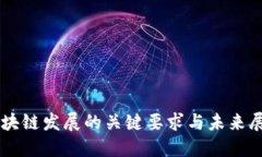 区块链发展的关键要求与