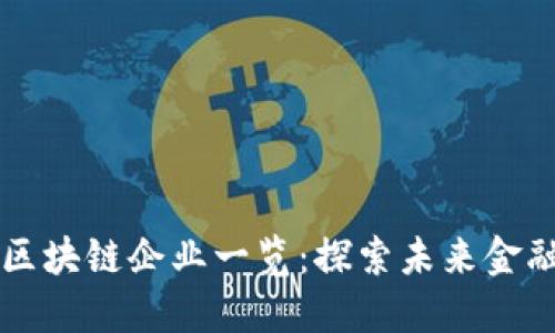 马云投资的区块链企业一览：探索未来金融的创新之路