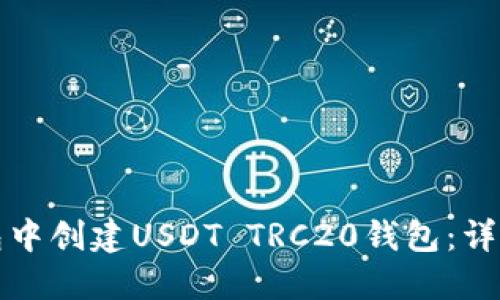 如何在TP钱包中创建USDT TRC20钱包：详细步骤与技巧