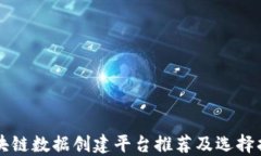 区块链数据创建平台推荐