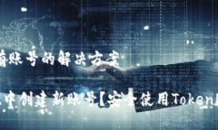 # TokenPocket没有账号的解决