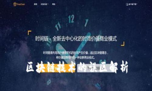 区块链技术的误区解析