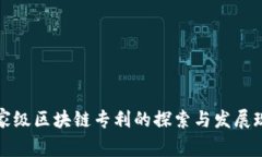 国家级区块链专利的探索