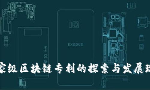 国家级区块链专利的探索与发展现状