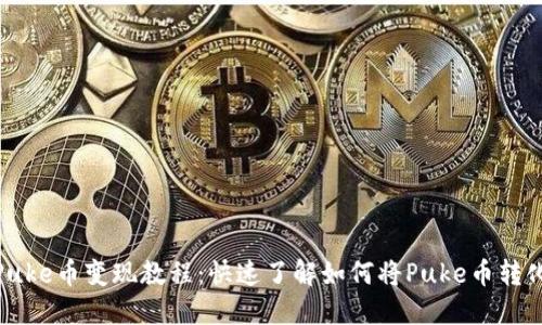 TP钱包Puke币变现教程：快速了解如何将Puke币转化为现金