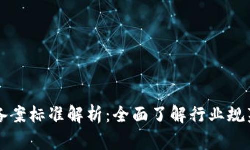 区块链备案标准解析：全面了解行业规范与实践